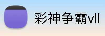 彩神争霸vll Logo